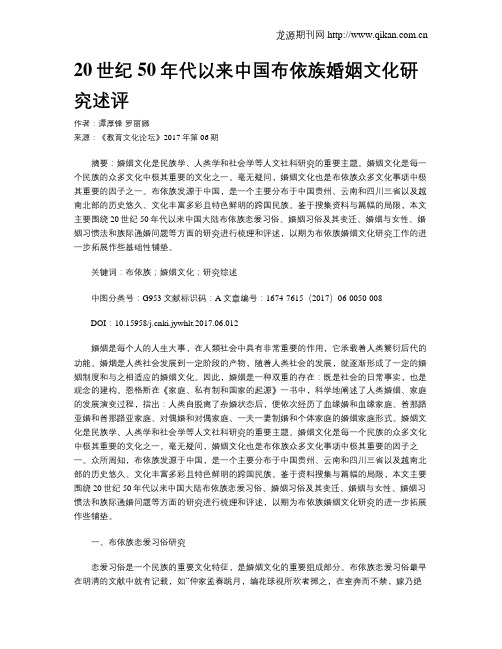 20世纪50年代以来中国布依族婚姻文化研究述评