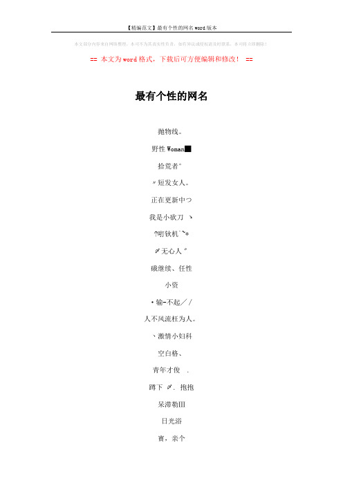 【精编范文】最有个性的网名word版本 (4页)