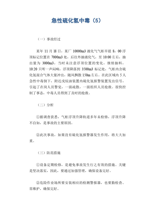 职业病案例： 急性硫化氢中毒(5)