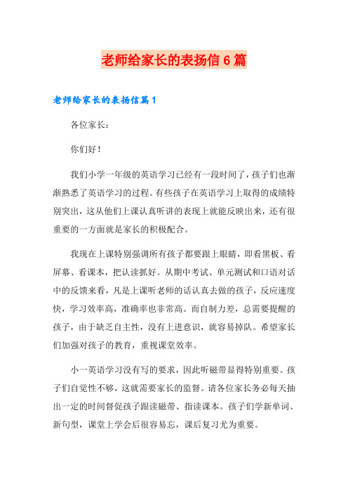 老师给家长的表扬信6篇