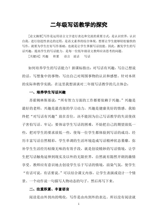二年级写话教学的探索
