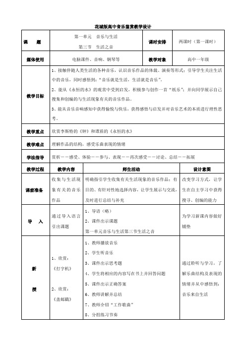 高中音乐鉴赏《生活之音》教学设计