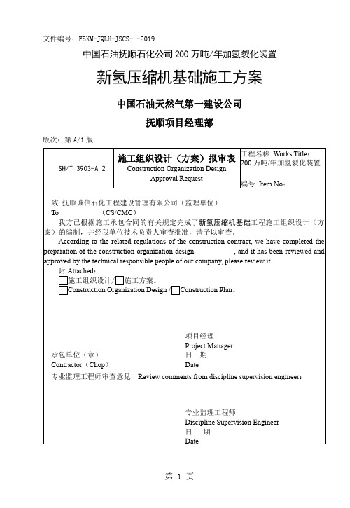 新氢压缩机基础施工方案-26页精选文档