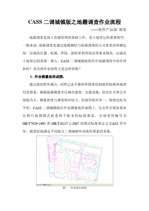 CASS二调城镇版之地籍调查作业流程