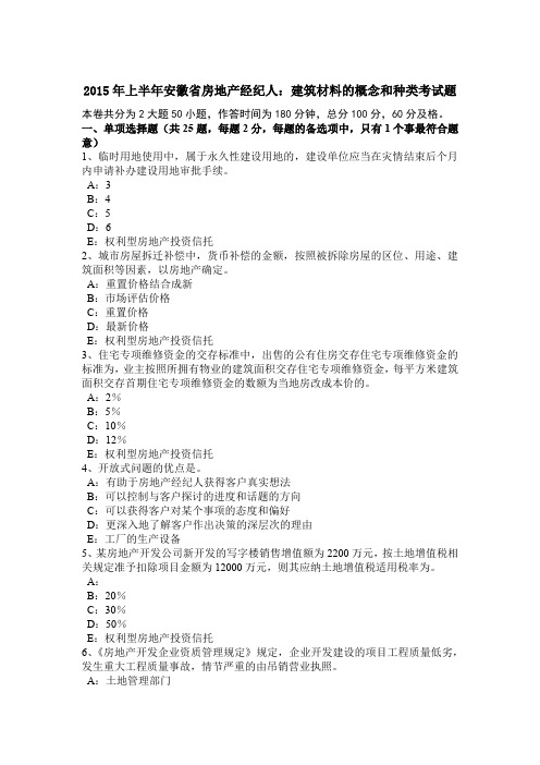 2015年上半年安徽省房地产经纪人：建筑材料的概念和种类考试题