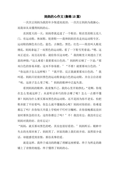 妈妈的心作文(集锦15篇)范文