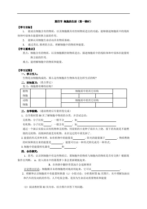 人教版 八年级生物上册2.1.4细胞的生活(导学案1 无答