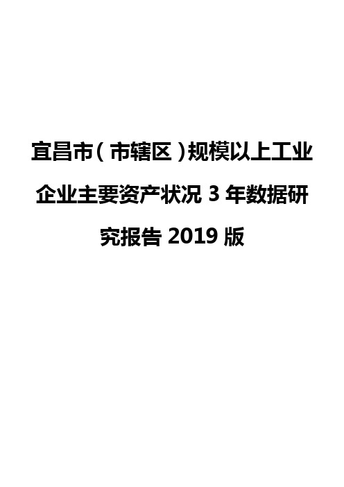 宜昌市(市辖区)规模以上工业企业主要资产状况3年数据研究报告2019版