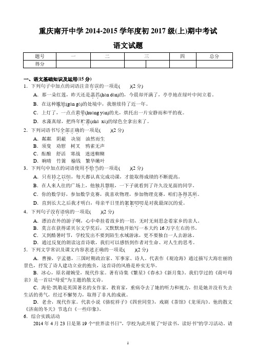 南开中学初2017届14-15学年(上)半期试题——语文