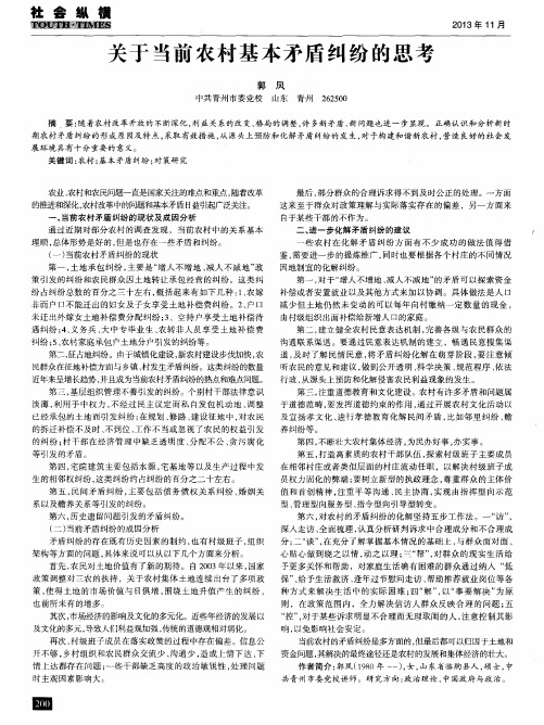 关于当前农村基本矛盾纠纷的思考