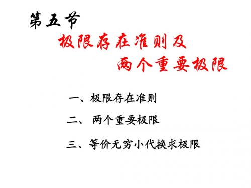 高等数学课件2-5极限存在准则