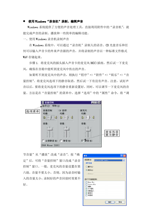 使用Windows“录音机”录制、编辑声音