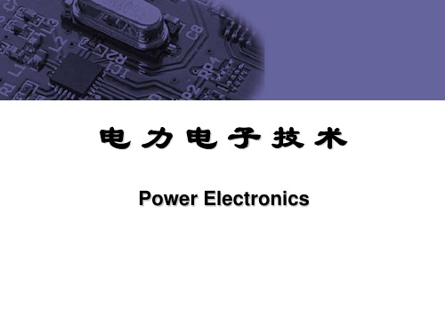 电力电子技术第二章