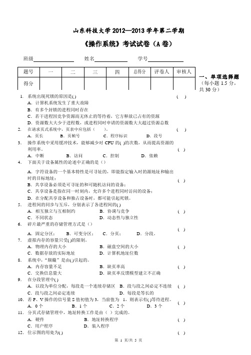 山东科技大学操作系统期末试题资料