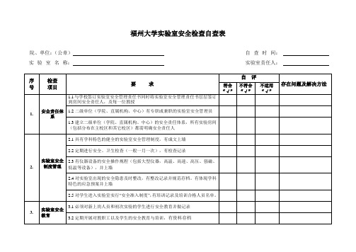 福州大学实验室安全检查自查表