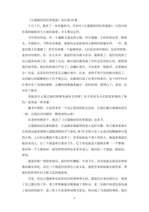 最新《豆蔻镇的居民和强盗》读后感15篇
