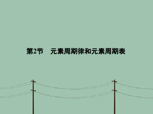 元素周期律和元素周期表PPT教学课件