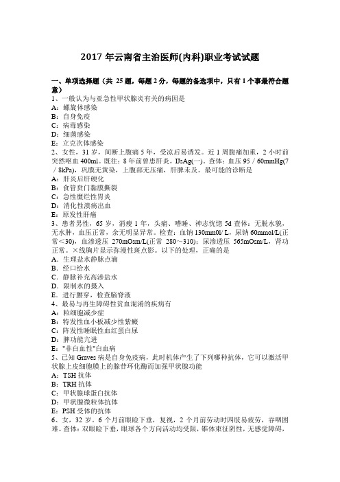 2017年云南省主治医师(内科)职业考试试题