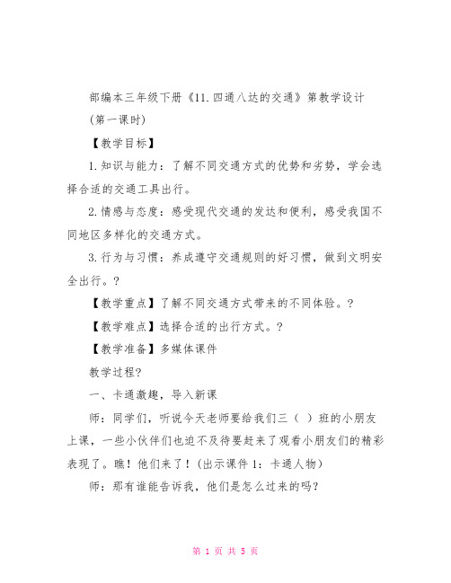 新人教版(部编)三年级道德与法治下册四单元多样交通和通信11.四通八达交通优质课教案5