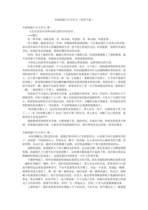 幸福来源于什么作文(优秀7篇)