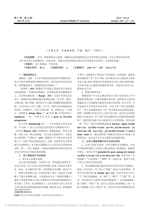 从死亡委婉语看中西文化异同