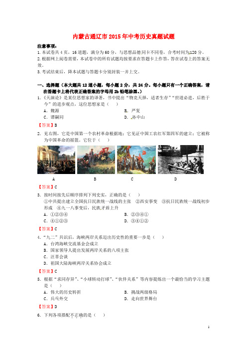 内蒙古通辽市2015年中考历史真题试题(含答案)
