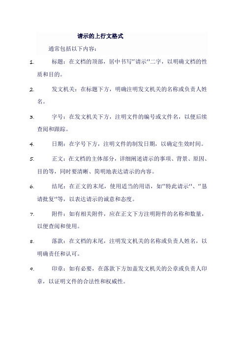 请示上行文格式 公文格式