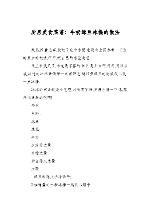 厨房美食菜谱：牛奶绿豆冰棍的做法