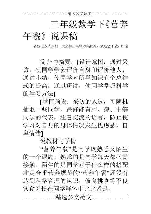 三年级数学下《营养午餐》说课稿