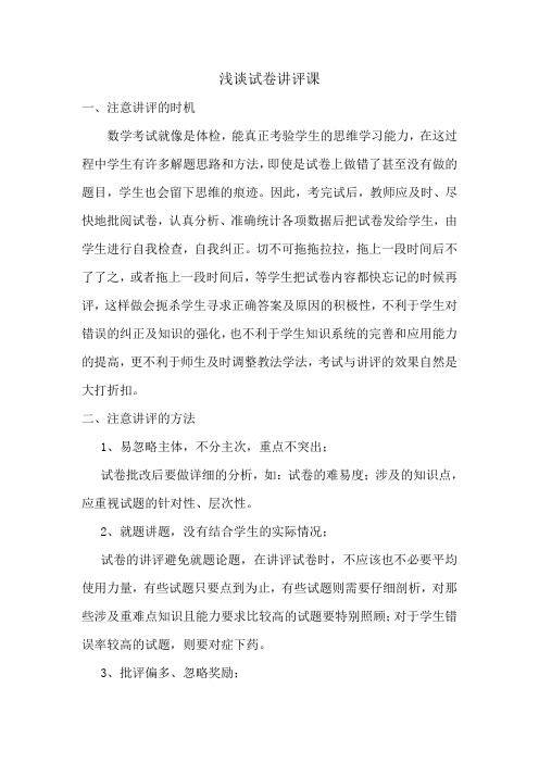 浅谈试卷讲评课