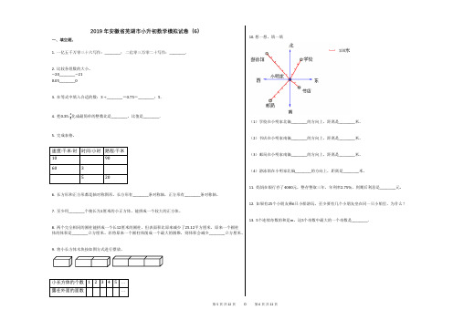 2019年安徽省芜湖市小升初数学模拟试卷(6)