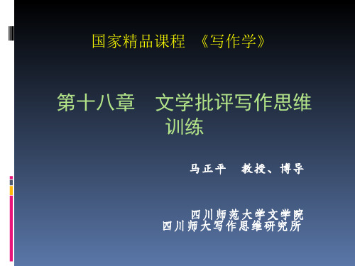 第十八章 文学批评写作思维训练