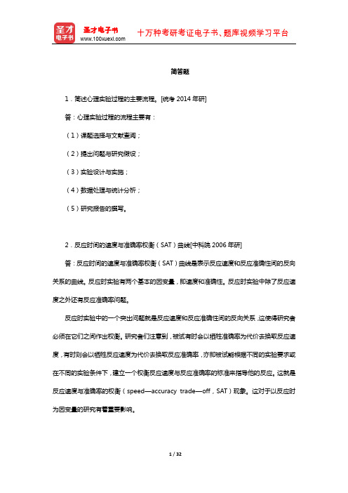 张学民著《实验心理学》(第3版)题库-名校考研真题(简答题)