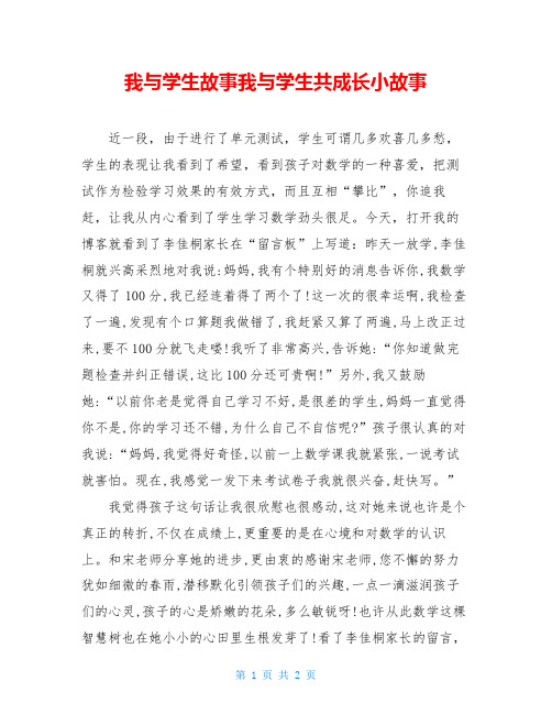 我与学生故事我与学生共成长小故事