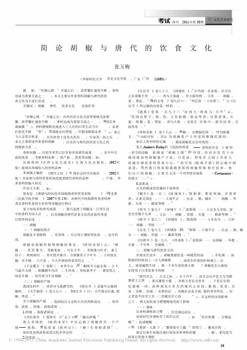 简论胡椒与唐代的饮食文化