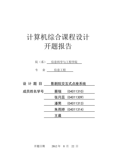 C++电影院售票系统课程设计开题报告
