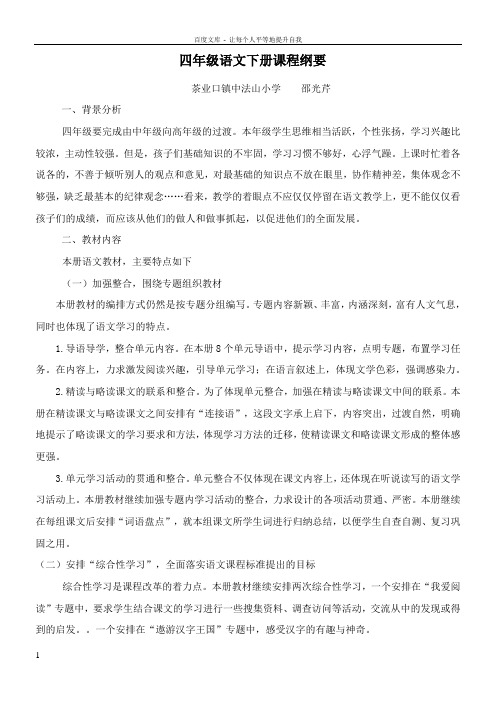四年级语文下册课程纲要