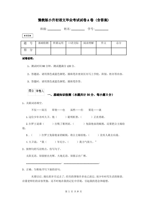 豫教版小升初语文毕业考试试卷A卷 (含答案)
