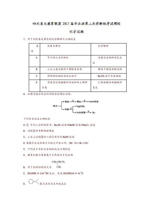 四川省大教育联盟2017届高三第三次诊断性考试理综化学试题含答案