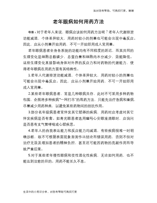老年眼病如何用药方法