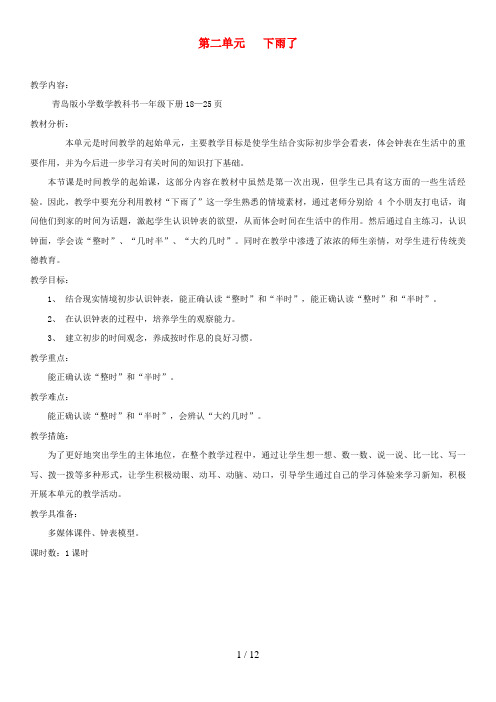 康县一小一年级数学下册 二 下雨了——认识钟表教案 青岛版六三制