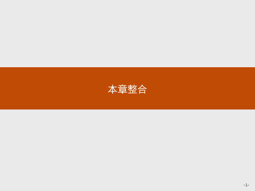 2019-2020学年北师大版高中数学选修2-2同步配套课件：本章整合3 