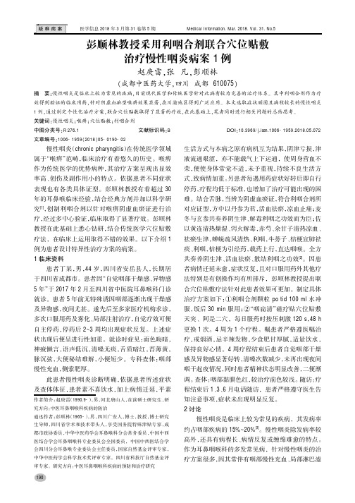 彭顺林教授采用利咽合剂联合穴位贴敷治疗慢性咽炎病案1例