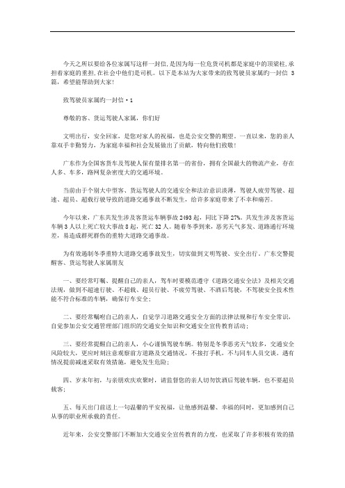 最新致驾驶员家属旳一封信 3篇汇总