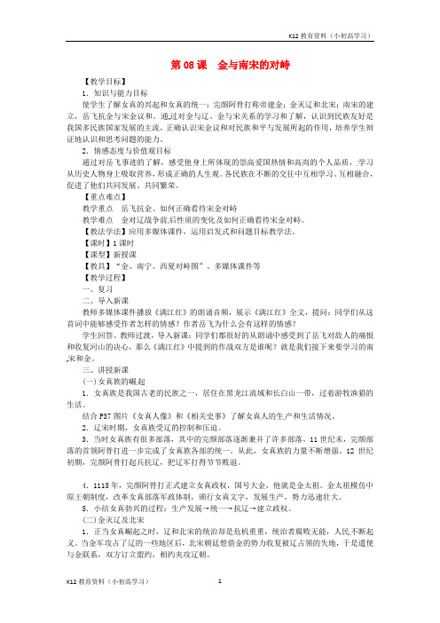 推荐K122017_2018学年七年级历史下册第二单元辽宋夏金元时期：民族关系发展和社会变化第08课金与南宋的对峙