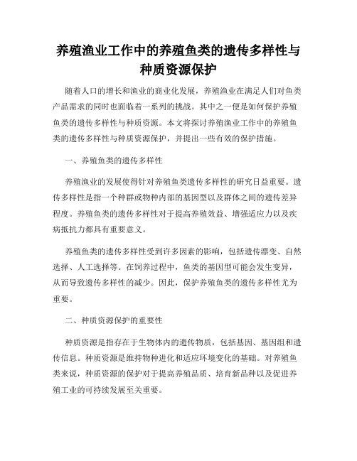 养殖渔业工作中的养殖鱼类的遗传多样性与种质资源保护