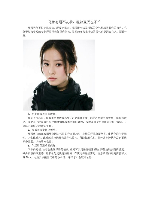 化妆有道不花妆,湿热夏天也不怕