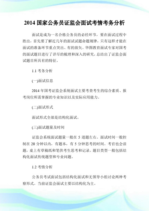 国家公务员证监会面试考情考务分析.doc