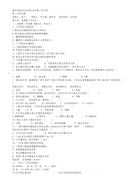 山东省德州市跃华学校2014-2015学年高一下学期6月月考化学试卷(无答案).pdf