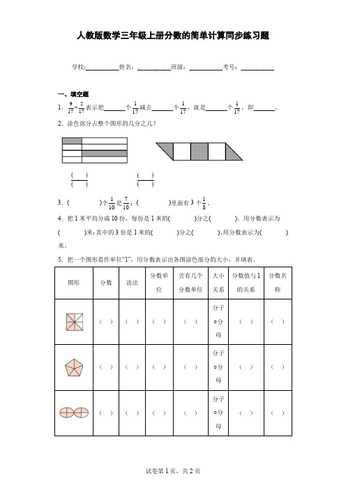 人教版数学三年级上册分数的简单计算同步练习题含答案